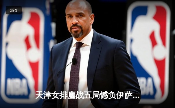 天津女排鏖战五局憾负伊萨奇巴希，朱婷20分难救主 - 3