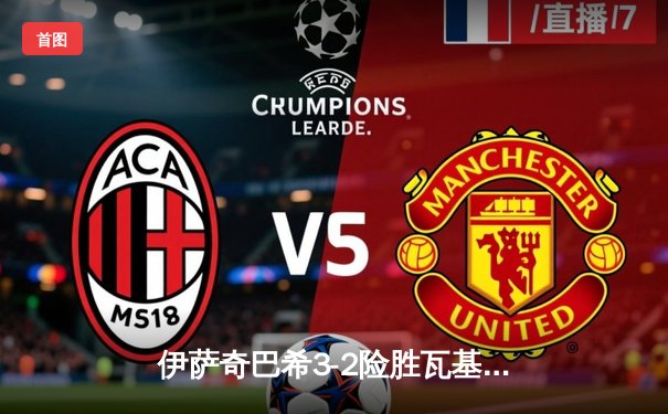 伊萨奇巴希3-2险胜瓦基弗银行，博斯科维奇狂砍38分荣膺世俱杯MVP