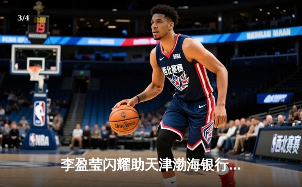 李盈莹闪耀助天津渤海银行逆转伊萨奇巴希，女排世俱杯上演惊天翻盘 - 3