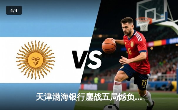 天津渤海银行鏖战五局憾负伊萨奇巴希，朱婷旧主展现冠军底蕴 - 4