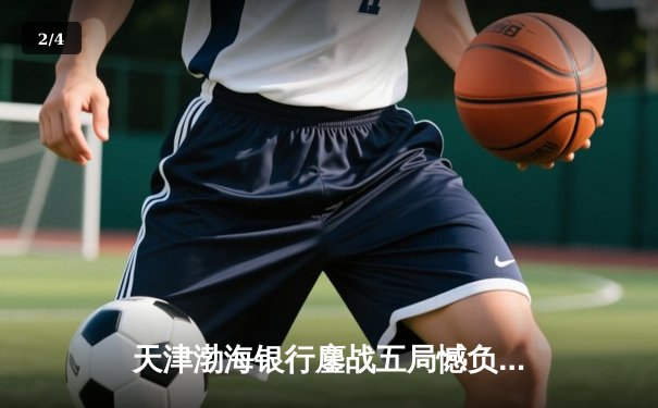 天津渤海银行鏖战五局憾负伊萨奇巴希，朱婷旧主展现强韧斗志 - 2