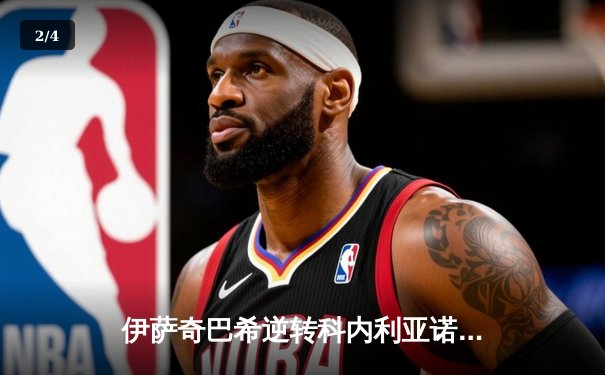 伊萨奇巴希逆转科内利亚诺，时隔八年再夺女排世俱杯冠军 - 2