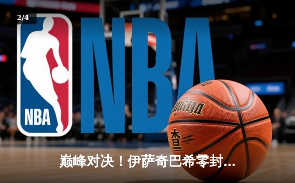 巅峰对决！伊萨奇巴希零封卫冕冠军科内利亚诺，荣膺2023年女排世俱杯冠军 - 2