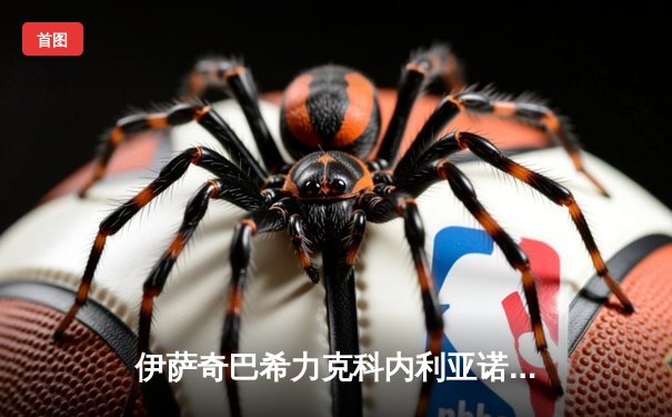 伊萨奇巴希力克科内利亚诺，时隔八年再夺女排世俱杯冠军