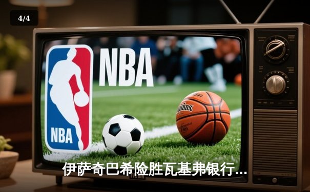 伊萨奇巴希险胜瓦基弗银行，土耳其德比点燃女排世俱杯 - 4