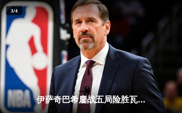 伊萨奇巴希鏖战五局险胜瓦基弗银行，世俱杯上演史诗级对决 - 3