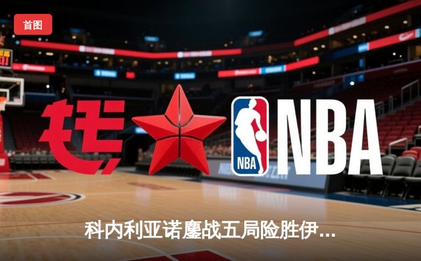 科内利亚诺鏖战五局险胜伊萨奇巴希，强势晋级女排世俱杯决赛