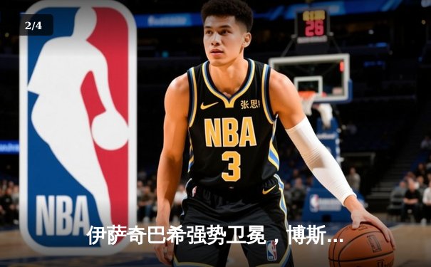 伊萨奇巴希强势卫冕，博斯科维奇荣膺MVP，2023女排世俱杯圆满落幕 - 2
