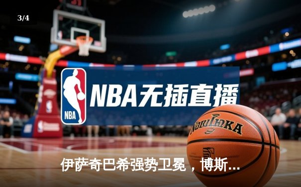 伊萨奇巴希强势卫冕，博斯科维奇荣膺MVP，2023女排世俱杯圆满落幕 - 3