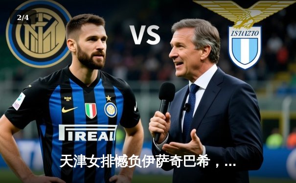 天津女排憾负伊萨奇巴希，世俱杯首战暴露差距 - 2