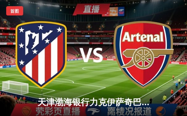 天津渤海银行力克伊萨奇巴希，女排世俱杯小组赛获关键胜利