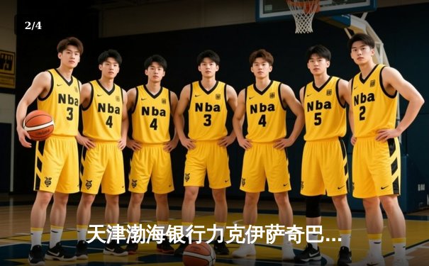 天津渤海银行力克伊萨奇巴希，女排世俱杯小组赛获关键胜利 - 2