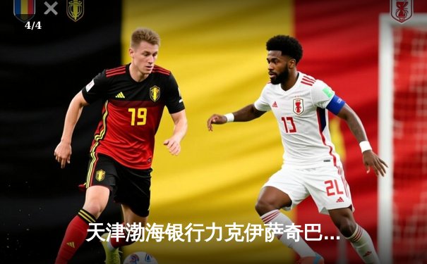 天津渤海银行力克伊萨奇巴希，女排世俱杯小组赛获关键胜利 - 4