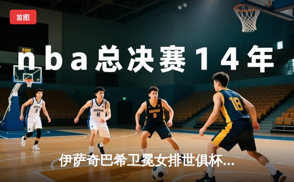 伊萨奇巴希卫冕女排世俱杯，博斯科维奇荣膺MVP创历史纪录