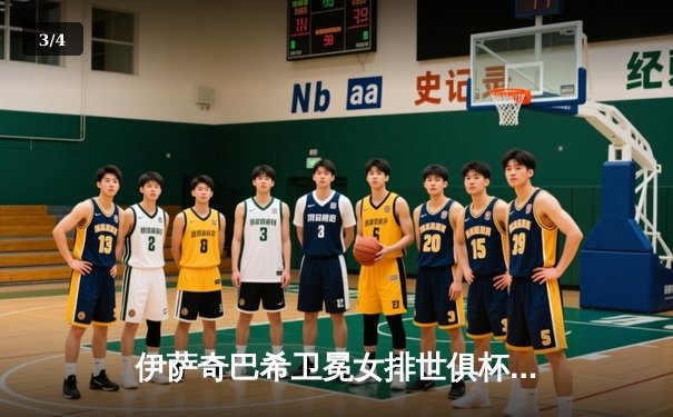 伊萨奇巴希卫冕女排世俱杯，博斯科维奇荣膺MVP创历史纪录 - 3