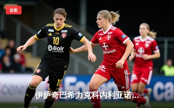 伊萨奇巴希力克科内利亚诺，勇夺2023女排世俱杯冠军