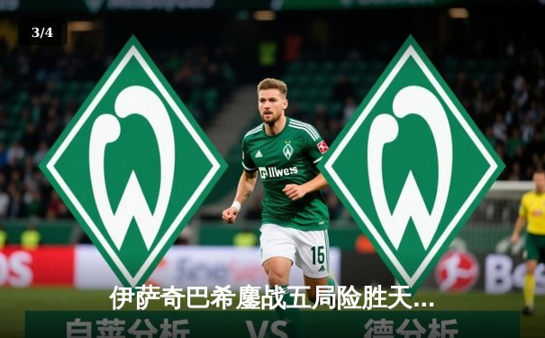 伊萨奇巴希鏖战五局险胜天津，博斯科维奇狂轰28分主宰决胜局 - 3