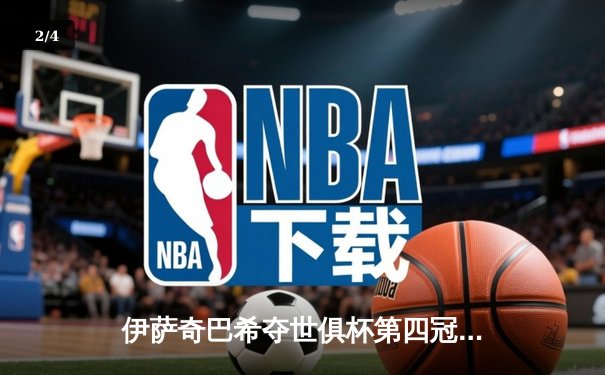 伊萨奇巴希夺世俱杯第四冠，博斯科维奇狂砍31分加冕MVP - 2