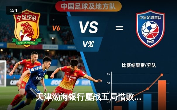 天津渤海银行鏖战五局惜败伊萨奇巴希，朱婷旧主夺世俱杯开门红 - 2