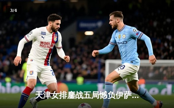 天津女排鏖战五局憾负伊萨奇巴希，朱婷伤缺李盈莹独揽28分难救主 - 3