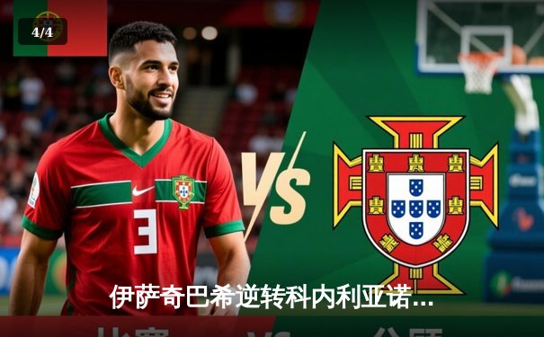 伊萨奇巴希逆转科内利亚诺，时隔八年再夺女排世俱杯冠军 - 4