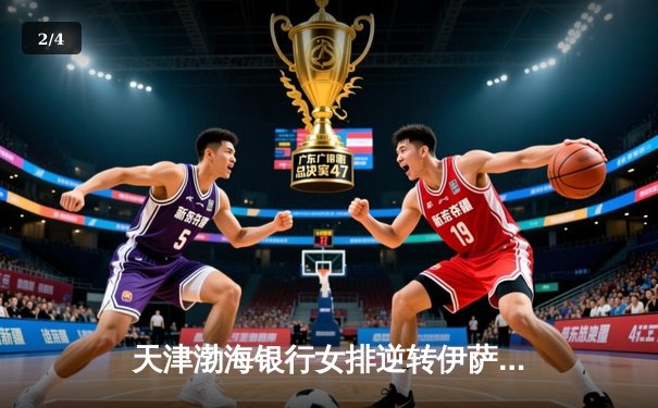 天津渤海银行女排逆转伊萨奇巴希，勇夺世俱杯开门红 - 2