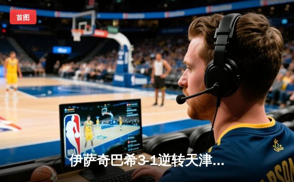 伊萨奇巴希3-1逆转天津，博斯科维奇狂砍28分荣膺MVP，李盈莹空砍20分难救主
