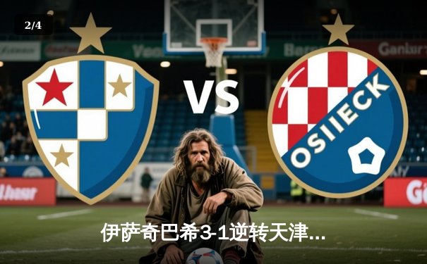 伊萨奇巴希3-1逆转天津，博斯科维奇狂砍28分荣膺MVP，李盈莹空砍20分难救主 - 2