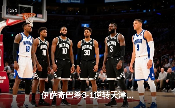 伊萨奇巴希3-1逆转天津，博斯科维奇狂砍28分荣膺MVP，李盈莹空砍20分难救主 - 3
