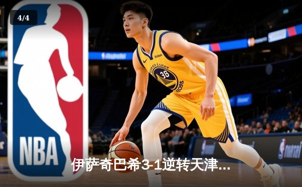 伊萨奇巴希3-1逆转天津，博斯科维奇狂砍28分荣膺MVP，李盈莹空砍20分难救主 - 4