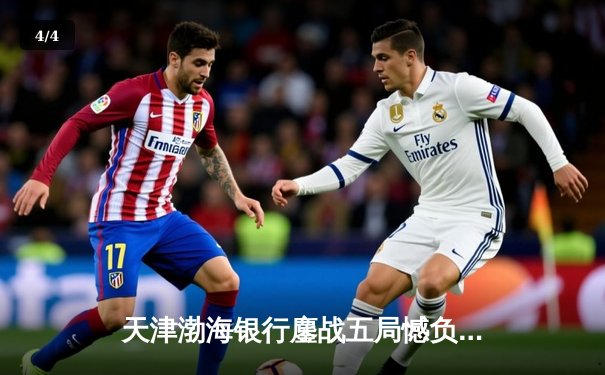 天津渤海银行鏖战五局憾负伊萨奇巴希，朱婷旧主展现顽强斗志 - 4