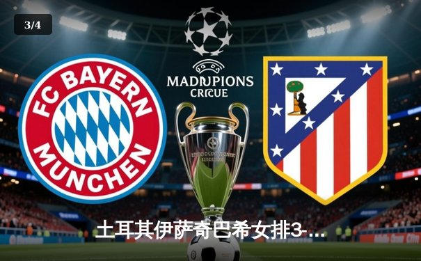 土耳其伊萨奇巴希女排3-1力克天津渤海银行，世俱杯首秀展王者之姿 - 3