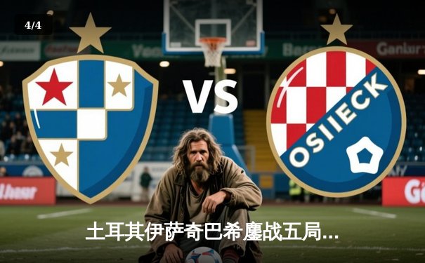 土耳其伊萨奇巴希鏖战五局力克瓦基弗银行，荣膺2024年女排世俱杯冠军 - 4