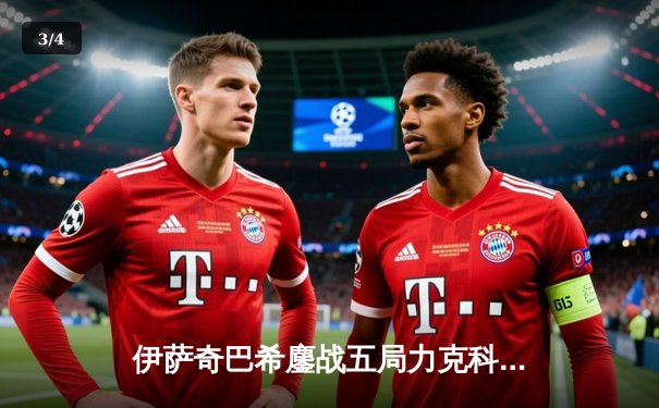 伊萨奇巴希鏖战五局力克科内利亚诺，时隔五年再夺女排世俱杯桂冠 - 3