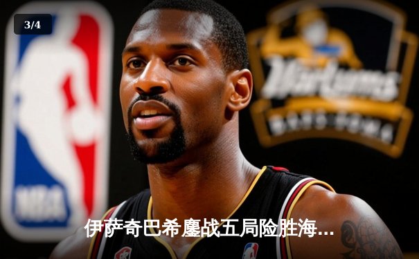 伊萨奇巴希鏖战五局险胜海滩，世俱杯首秀迎开门红 - 3