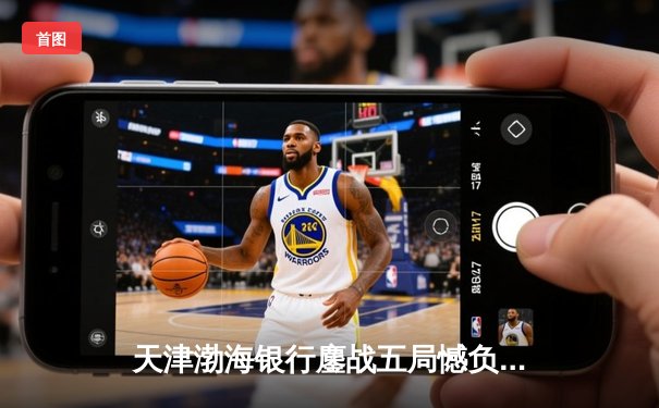 天津渤海银行鏖战五局憾负伊萨奇巴希，朱婷旧主展现亚洲俱乐部韧性