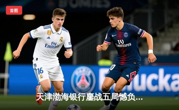 天津渤海银行鏖战五局憾负伊萨奇巴希，朱婷旧主展现亚洲排坛韧性