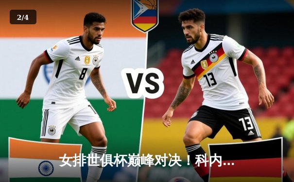 女排世俱杯巅峰对决！科内利亚诺3-2险胜伊萨奇巴希夺魁 埃格努狂轰38分 - 2