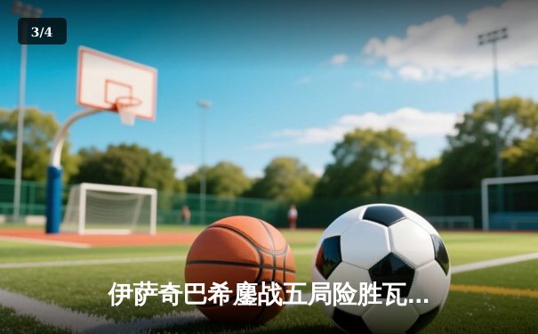 伊萨奇巴希鏖战五局险胜瓦基弗银行，博斯科维奇38分主宰世俱杯经典战 - 3