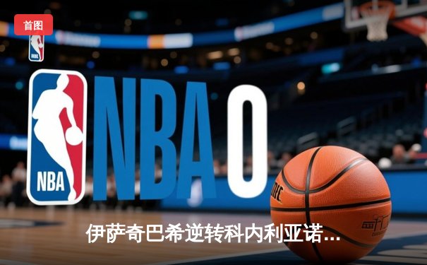 伊萨奇巴希逆转科内利亚诺，时隔八年再夺女排世俱杯冠军