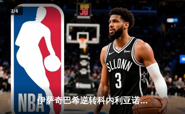 伊萨奇巴希逆转科内利亚诺，时隔八年再夺女排世俱杯冠军 - 2