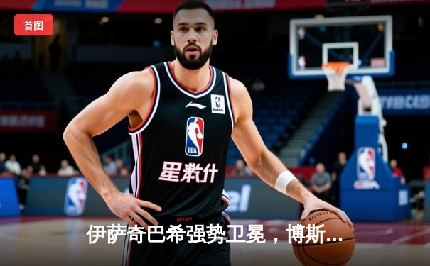 伊萨奇巴希强势卫冕，博斯科维奇荣膺MVP闪耀女排世俱杯