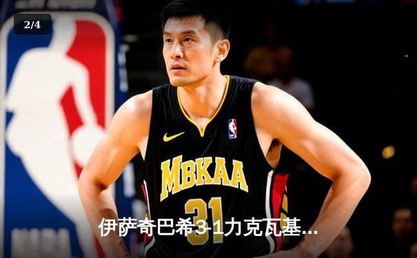 伊萨奇巴希3-1力克瓦基弗银行 博斯科维奇狂轰28分荣膺MVP - 2