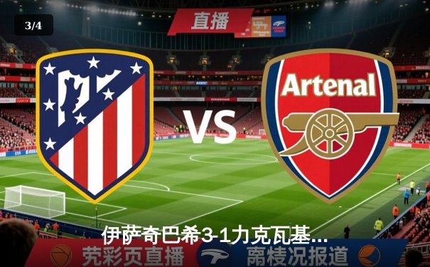 伊萨奇巴希3-1力克瓦基弗银行 博斯科维奇狂轰28分荣膺MVP - 3