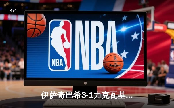伊萨奇巴希3-1力克瓦基弗银行 博斯科维奇狂轰28分荣膺MVP - 4