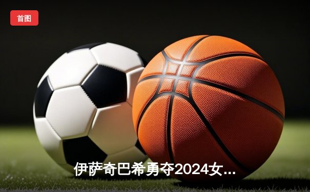 伊萨奇巴希勇夺2024女排世俱杯冠军，博斯科维奇荣膺MVP闪耀杭州