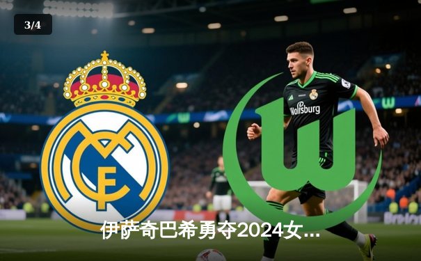 伊萨奇巴希勇夺2024女排世俱杯冠军，博斯科维奇荣膺MVP闪耀杭州 - 3