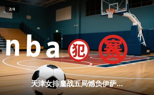 天津女排鏖战五局憾负伊萨奇巴希，李盈莹狂砍28分闪耀世俱杯 - 2