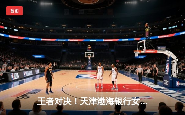 王者对决！天津渤海银行女排鏖战五局惜败伊萨奇巴希 朱婷强势回归斩获28分