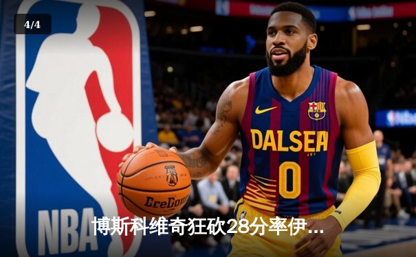 博斯科维奇狂砍28分率伊萨奇巴希夺冠，天津女排鏖战五局憾获世俱杯第六 - 4